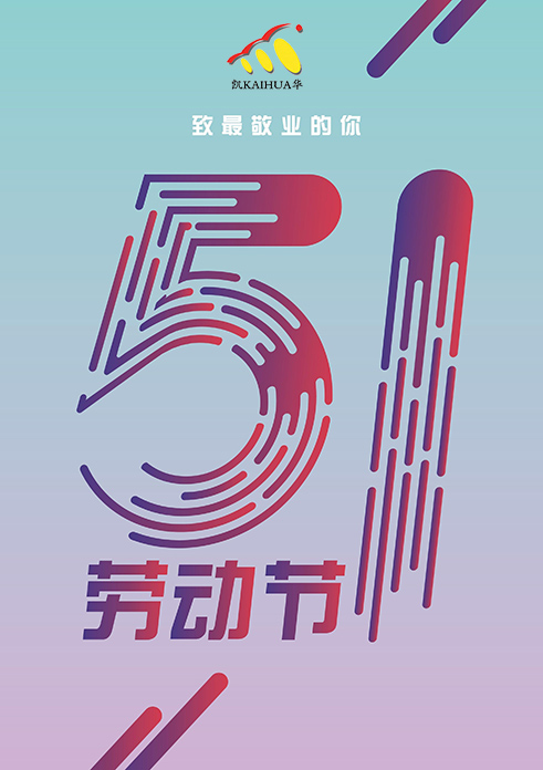 凱華動(dòng)力祝大家五一勞動(dòng)節(jié)快樂(lè)！
